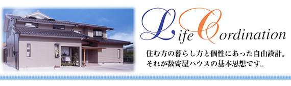住む方の暮らし方と個性にあった自由設計。
それが数寄屋ハウスの基本思想です。